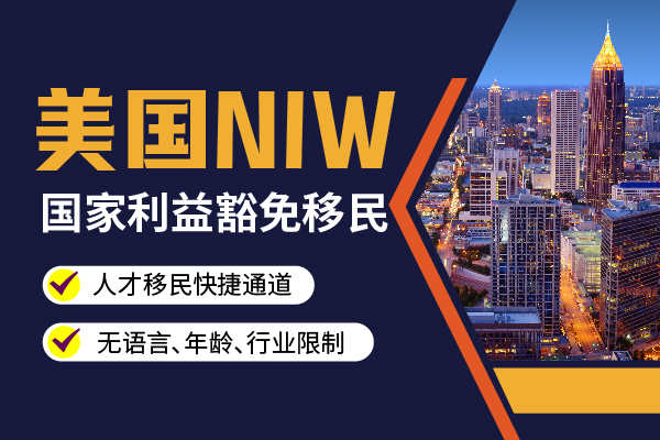 不会吧！美国NIW移民这么受欢迎？